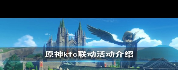 原神KFC联动何时启动？3月8日爆料确凿吗？