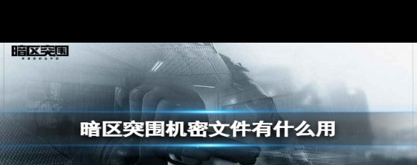 《暗区突围》机密文件的交易价值与收益详解？