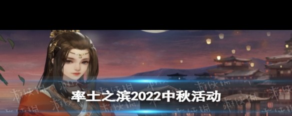 2022年率土之滨中秋活动详情及时间揭秘？