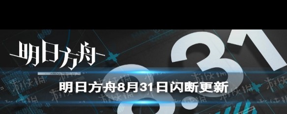 明日方舟8月31日闪断更新内容详解？