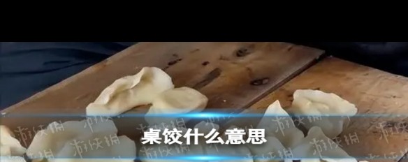 桌饺流行原因与传统饺子吃法有何不同？-ZOL问答