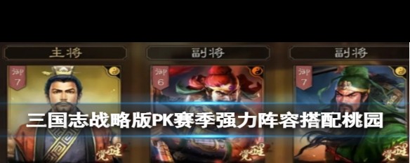 三国志战略版，桃园组合PK赛季最优阵容解析？