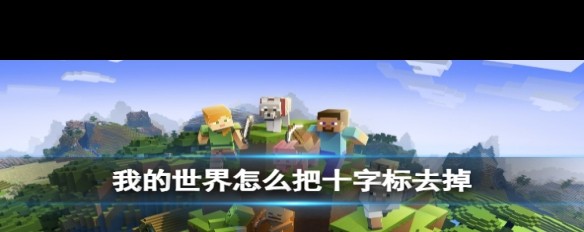 我的世界如何去掉十字标（准星）？ Zol问答 