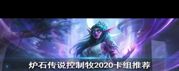 2020巨龙降临版控制牧构筑详解，如何玩转这套传说卡组？