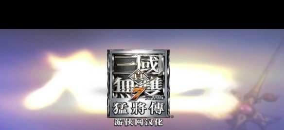 《真三国无双7》夏侯惇觉醒流平砍实战效果如何？