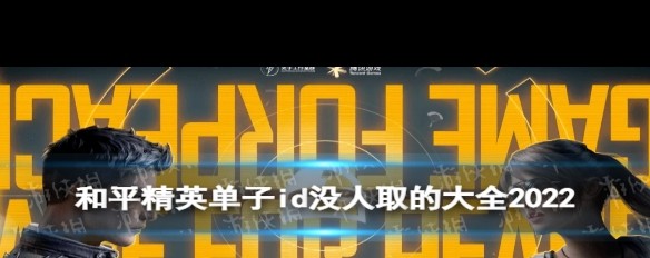 2022《和平精英》单字ID冷门推荐，你选哪个？