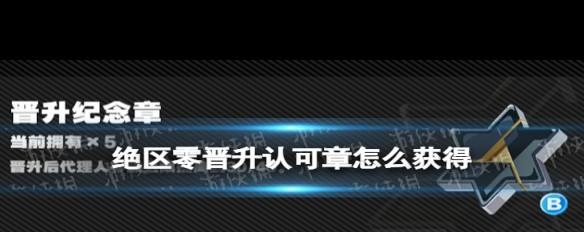 绝区零，如何获取晋升认可章以提升角色等级？