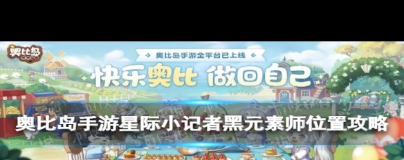 奥比岛手游，星际小记者第五天黑元素师NPC位置详解？