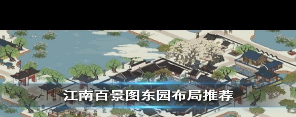 江南百景图东园布局攻略,如何打造美观地标?