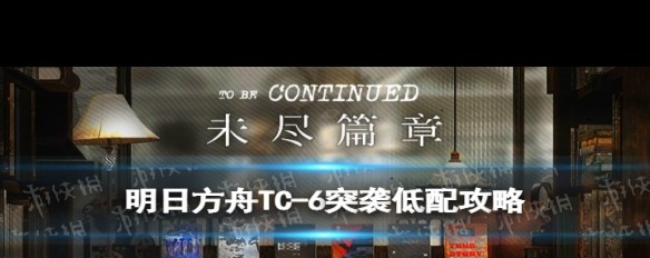 明日方舟TC-6单核攻略，所需关键干员令如何应对跋山涉水突袭？