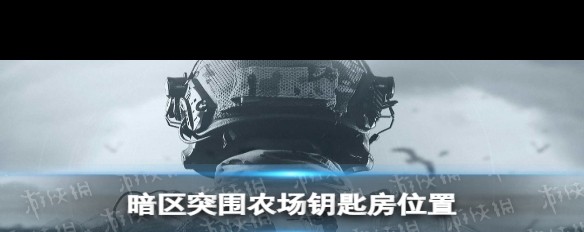 农场钥匙房位置详解，主仓库民宅藏身何处？