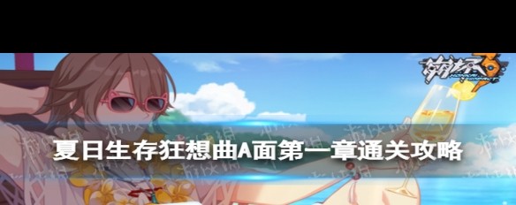 夏日狂想曲A面第一章，如何快速通关策略分享？