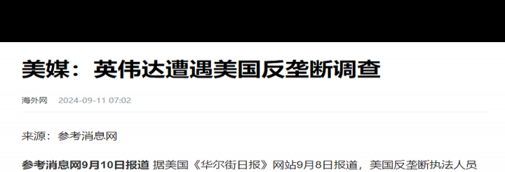 英伟达被调查后市值蒸发0.64万亿，实力回应影响几何？