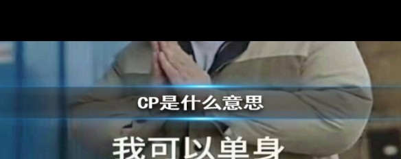 网络用语揭秘，CP在聊天中的含义是什么？