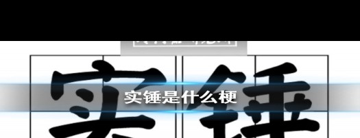 实锤梗流行原因及来源解析？