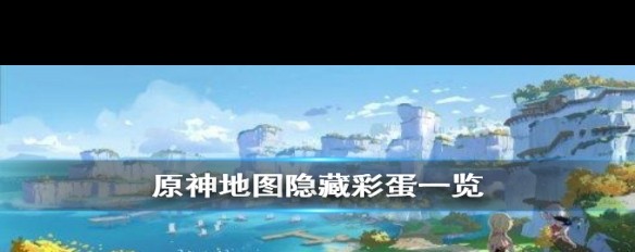 原神大地图隐藏彩蛋揭秘,螃蟹岛与更多趣味地点?