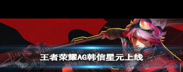 AG韩信星元价格揭秘，燎原一梦组件多少钱？