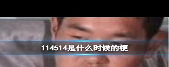 114514的来源与为何成为贬义梗？