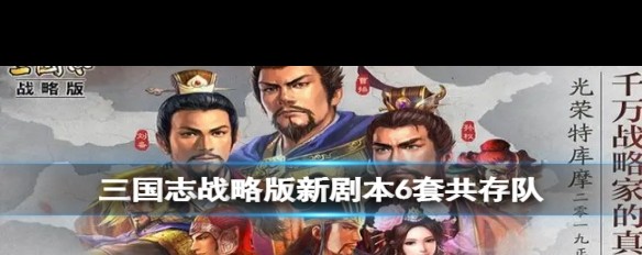 三国志战略版，新剧本T1-T0共存队阵容详解？