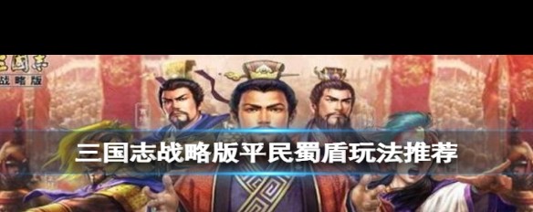 平民蜀盾流《三国志战略版》，刘备张飞魏延最佳阵容详解？