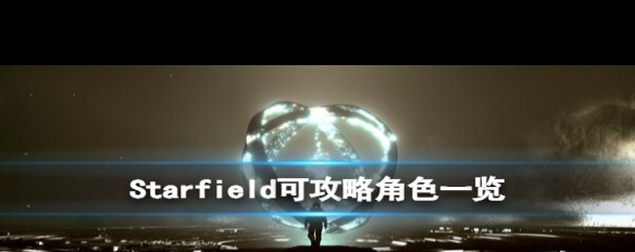 星空，可攻略角色详解及好感度发展途径？