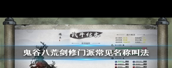 鬼谷八荒，剑修门派名称揭秘，你知道叫什么吗？