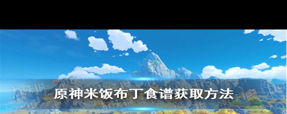 如何在《原神》中完成任务获取米饭布丁食谱？