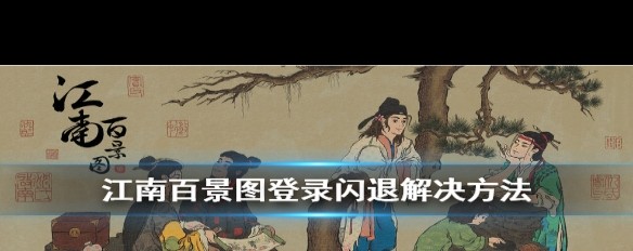 江南百景图登录闪退，有效解决与重装策略？