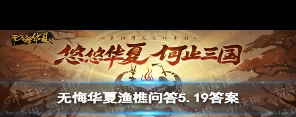 无悔华夏5.19渔樵问答历史难题答案解析？