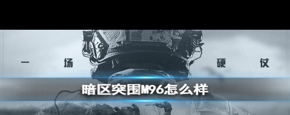 暗区突围M96实战性能解析，半自动之王？