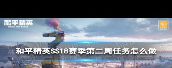 和平精英SS18第二周任务详解，如何快速完成攻略？