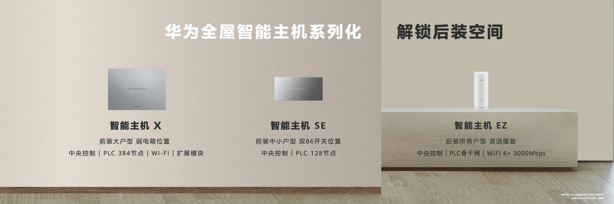 新一代华为全屋智能亮相,交互升级、支持后装,助生活品质升级
