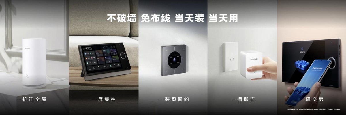 新一代华为全屋智能亮相,交互升级、支持后装,助生活品质升级