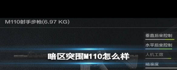 暗区突围M110武器强度解析，半自动伤害如何？