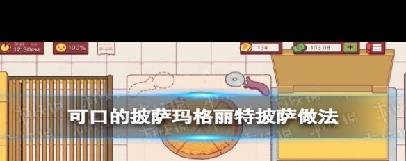 如何制作玛格丽特披萨的简单步骤分享？