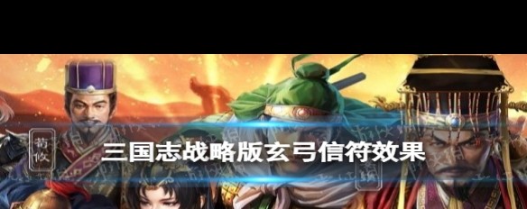 三国志战略版，玄弓信符的智力加成效果解析？