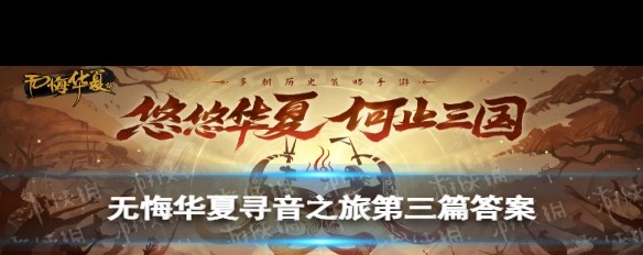 无悔华夏寻音第三天，答案解析及历史音乐知识？