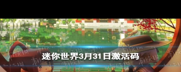 3月31日《迷你世界》激活码及领取途径详解？