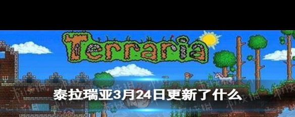 3月24日《泰拉瑞亚》更新内容详解，新增要素揭秘？