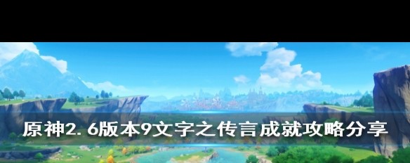 2.6版本原神隐藏成就全攻略，9文字之传言如何解锁？