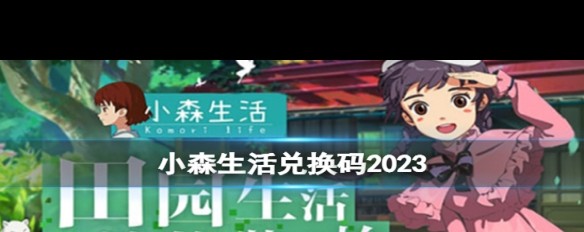 2023小森生活兑换码获取与使用详解？