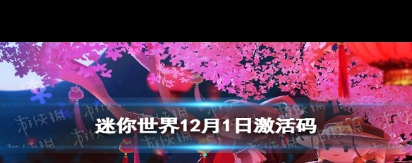 迷你世界12月1日激活码及领取途径详解？