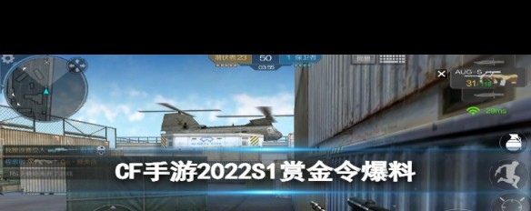 2022S1赏金令CF手游奖励，M200-心动次元如何获取？