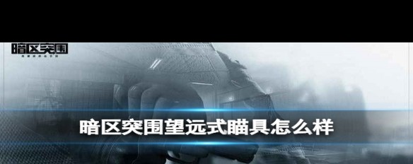 暗区突围，望远瞄具实战效果与识别距离解析？