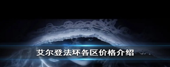 艾尔登法环国区售价与其他地区比较？