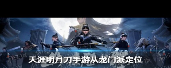 龙门派新门派‘从龙’，定位与特性技能详解？