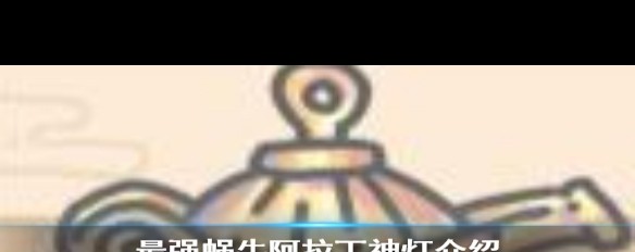 《最强蜗牛》中阿拉丁神灯的效能，光环技能与愿望实现能力？