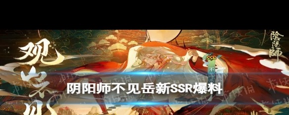 不见岳SSR实况，新式神特性揭秘？