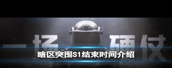 《暗区突围》S1赛季结束日期是什么时候？