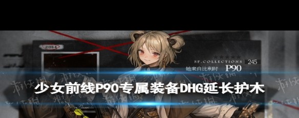 3月《少女前线》签到奖励揭秘，P90 DHG延长护木详解？